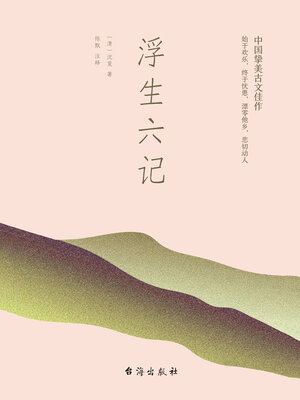 cover image of 浮生六记